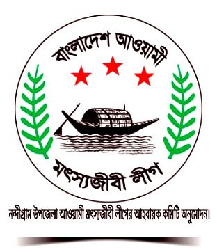 নন্দীগ্রাম উপজেলা আওয়ামী মৎস্যজীবী লীগের আহবায়ক কমিটি অনুমোদন।
