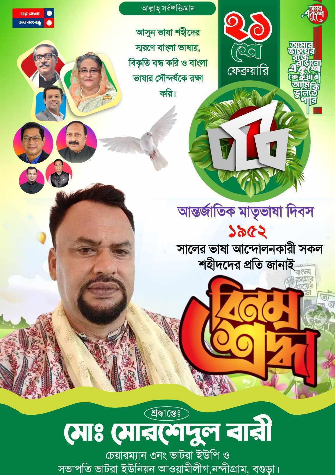 মোরশেদুল বারী চেয়ারম্যান এর পক্ষ থেকে সকল ভাষা শহীদের প্রতি বিনম্র শ্রদ্ধাঞ্জলি
