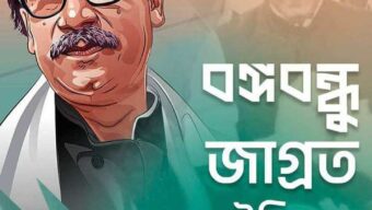 আজ ১৭ ই মার্চ বঙ্গবন্ধু জাগ্রত এক ইতিহাস