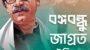 আজ ১৭ ই মার্চ বঙ্গবন্ধু জাগ্রত এক ইতিহাস
