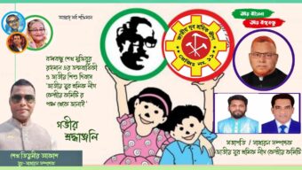 বঙ্গবন্ধু শেখ মুজিবুর রহমান এর জন্মবার্ষিকী ও জাতীয় শিশু দিবসে ‘জাতীয় যুব শ্রমিক লীগ কেন্দ্রীয় কমিটির পক্ষ থেকে জানাই শ্রদ্ধাঞ্জলি’