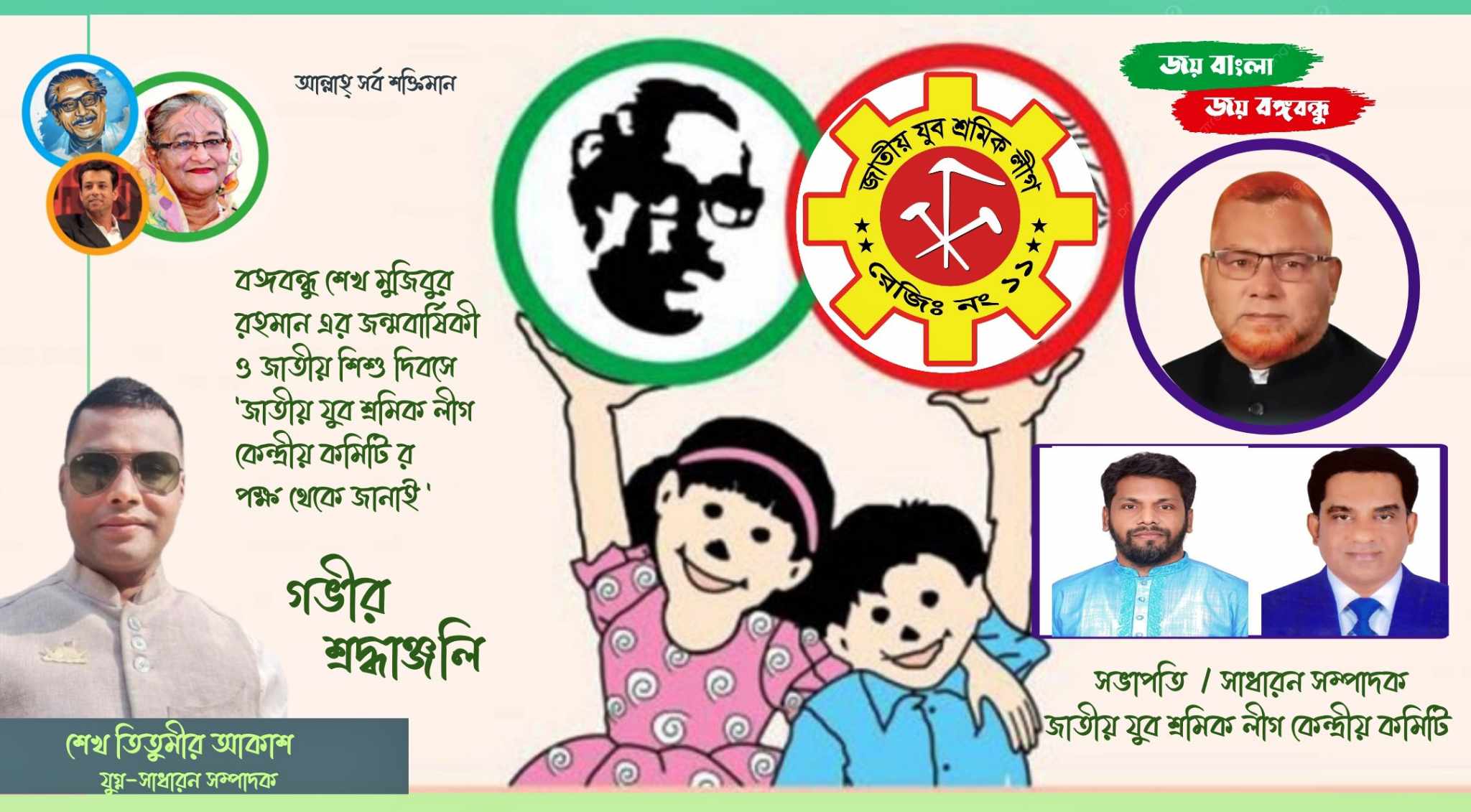 বঙ্গবন্ধু শেখ মুজিবুর রহমান এর জন্মবার্ষিকী ও জাতীয় শিশু দিবসে ‘জাতীয় যুব শ্রমিক লীগ কেন্দ্রীয় কমিটির পক্ষ থেকে জানাই শ্রদ্ধাঞ্জলি’