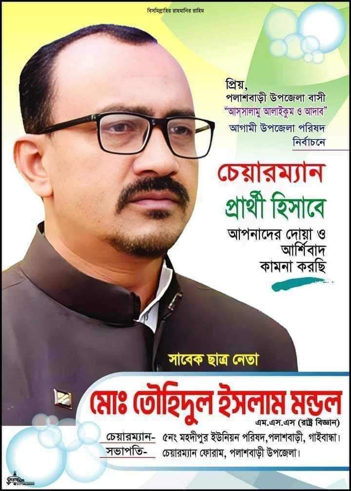 মোঃ তৌহিদুল ইসলাম মন্ডল (সাধারন সম্পাদক উপজেলা আওয়ামীলীগ) ছেড়ে দিলেন ইউনিয়ন পরিষদের দায়িত্ব।