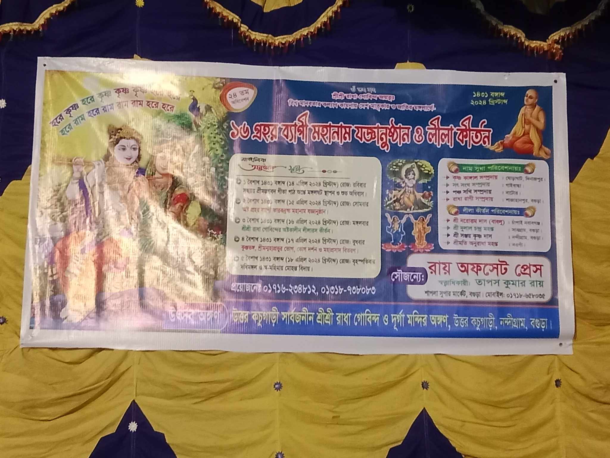 বগুড়া-নন্দীগ্রামে (উত্তর-কচুগাড়ী) গ্রামে ১৬ প্রহর ব্যাপী হরিবাসর অনুষ্ঠিত..!!