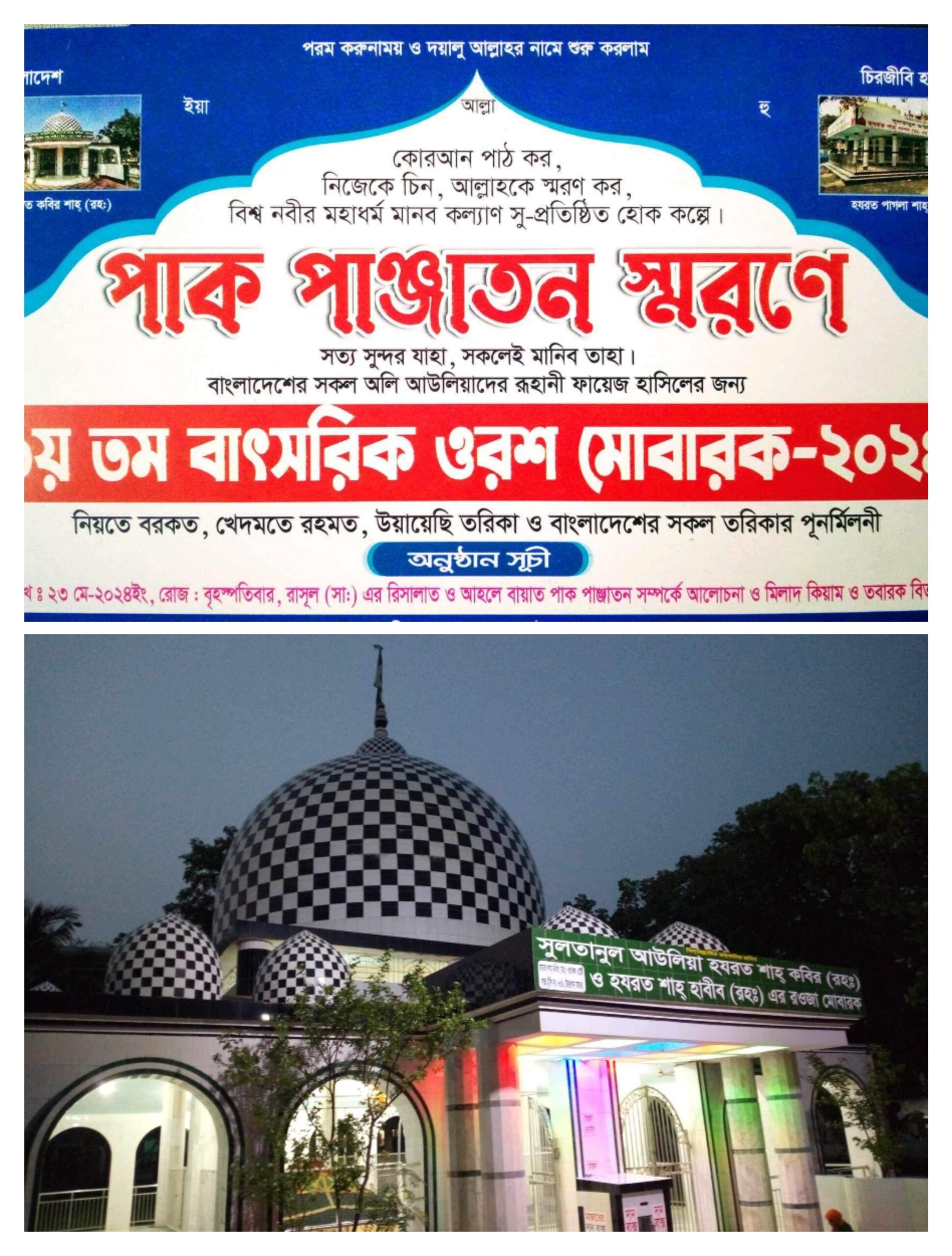 রাজধানীর শাহ কবির মাজারে বৃহ:বার ওরশ।