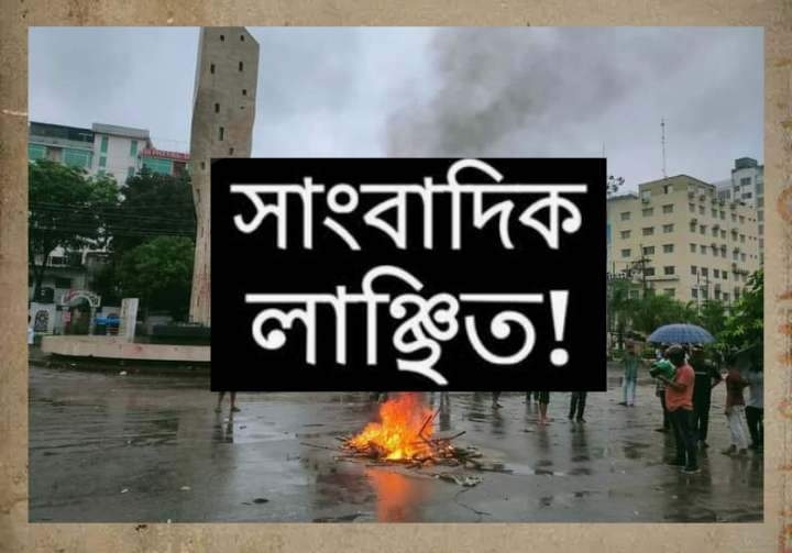 রাজশাহীর গণআন্দোলনে ৭ সাংবাদিক লাঞ্ছিত।