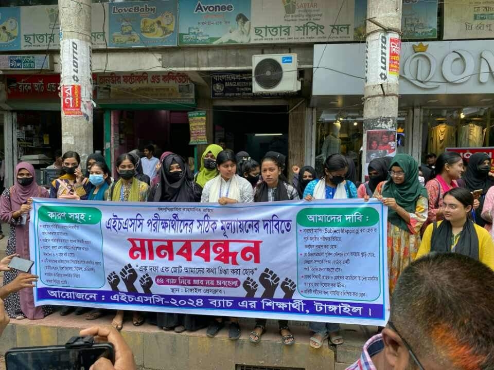 এইচএসসি পরীক্ষার্থীদের সঠিক মূল্যায়নের দাবিতে টাঙ্গাইলে মানববন্ধন।