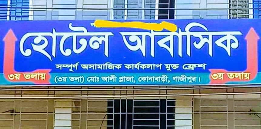 সাংবাদিকদের অনুসন্ধানে কোনাবাড়ির সেলিম মিয়ার মার্কেট আবাসিক হোটেলে অসামাজিক কার্যকলাপ উদঘাটন।