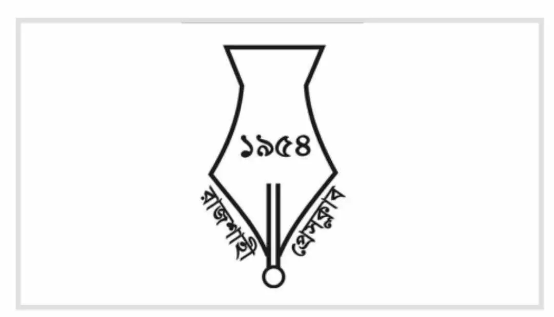 রাজশাহী প্রেসক্লাবের আহ্বায়ক কমিটি গঠন।