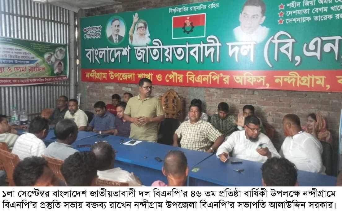 বিএনপির ৪৬তম প্রতিষ্ঠাবার্ষিকী  উপলক্ষে  নন্দীগ্রামে বিএনপির প্রস্তুতি সভা অনুষ্ঠিত।