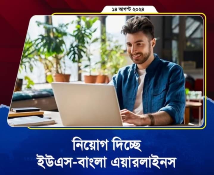 নিয়োগ বিজ্ঞপ্তি প্রকাশ করেছে ইউএস-বাংলা এয়ারলাইনস