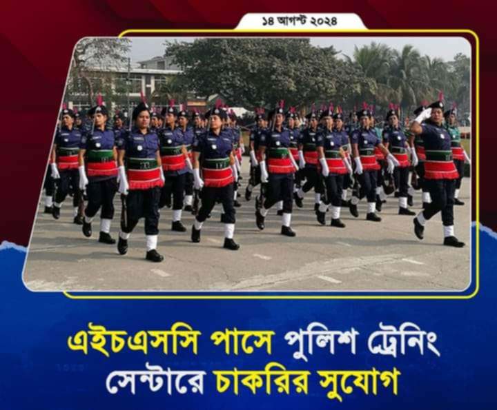 এইচএসসি পাসে পুলিশ ট্রেনিং সেন্টারে চাকরির সুযোগ