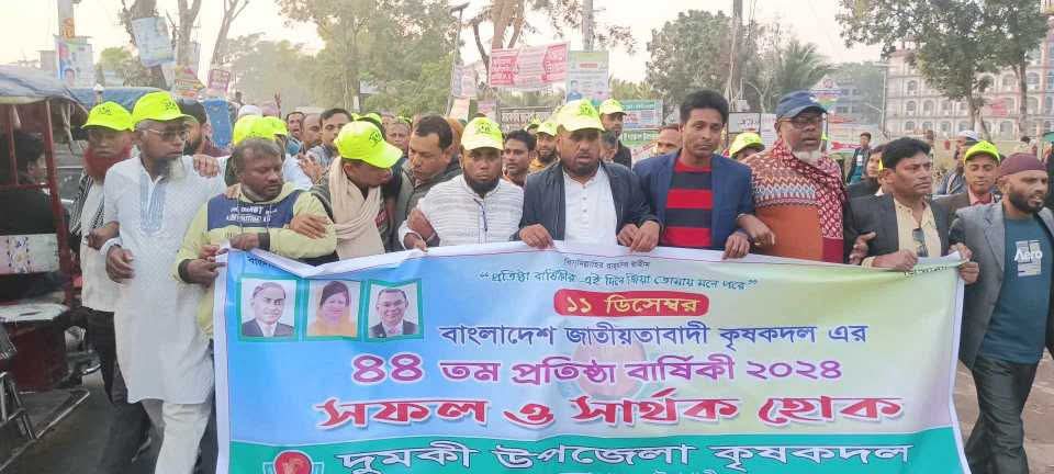 কৃষক দলের প্রতিষ্ঠা বার্ষিকী উপলক্ষে দুমকি’তে র‍্যালি ও সমাবেশ