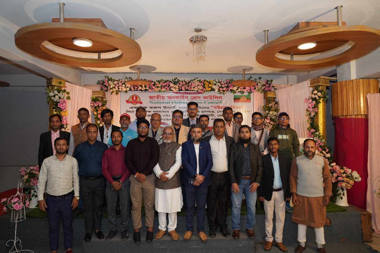 সম্পন্ন হয়েছে জাতীয় অনলাইন প্রেস কাউন্সিল’র চট্টগ্রাম বিভাগীয় শাখার মতবিনিময় সভা