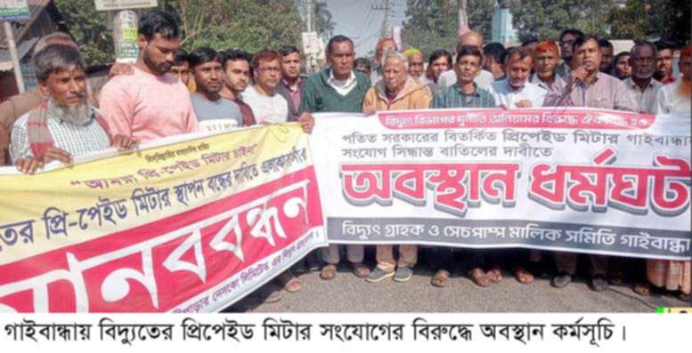 গাইবান্ধায় বিদ্যুতের প্রিপেইড মিটার সংযোগ বন্ধের দাবিতে অবস্থান কর্মসূচি
