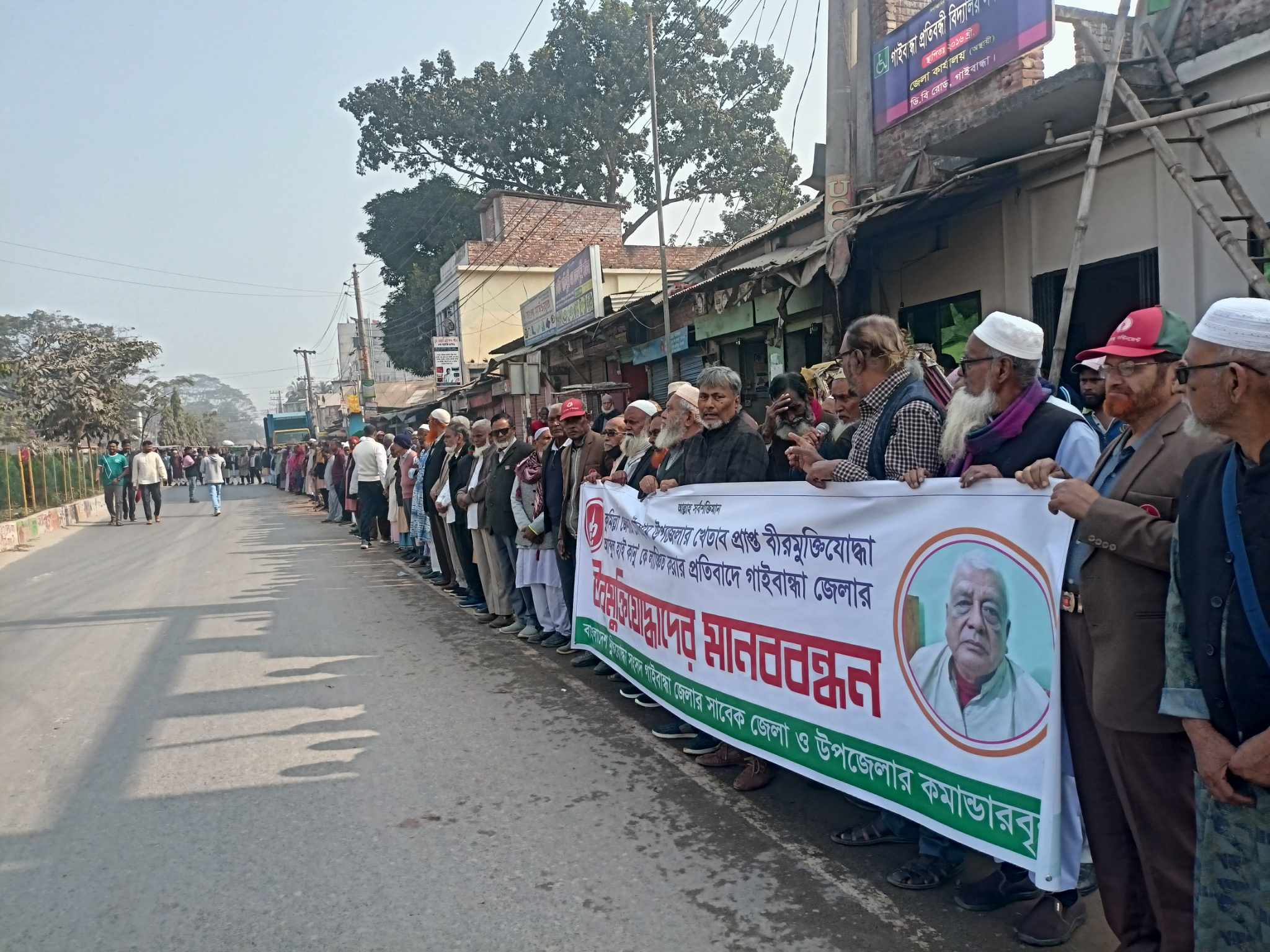 বীর মুক্তিযোদ্ধাকে লাঞ্ছিত করার প্রতিবাদে গাইবান্ধায় সকল মুক্তিযোদ্ধাদের মানববন্ধন