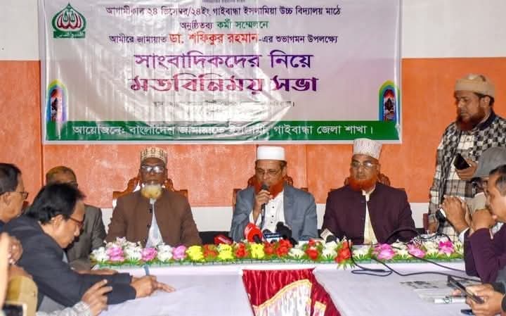 জামায়াতের আমীরের আগমন উপলক্ষে গাইবান্ধায় সাংবাদিকদের সাথে মতবিনিময় সভা 