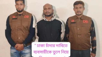 ঢাকায় চাঁদার দাবিতে ব্যবসায়ীকে তুলে নিয়ে গুলি; গ্রেফতার ১