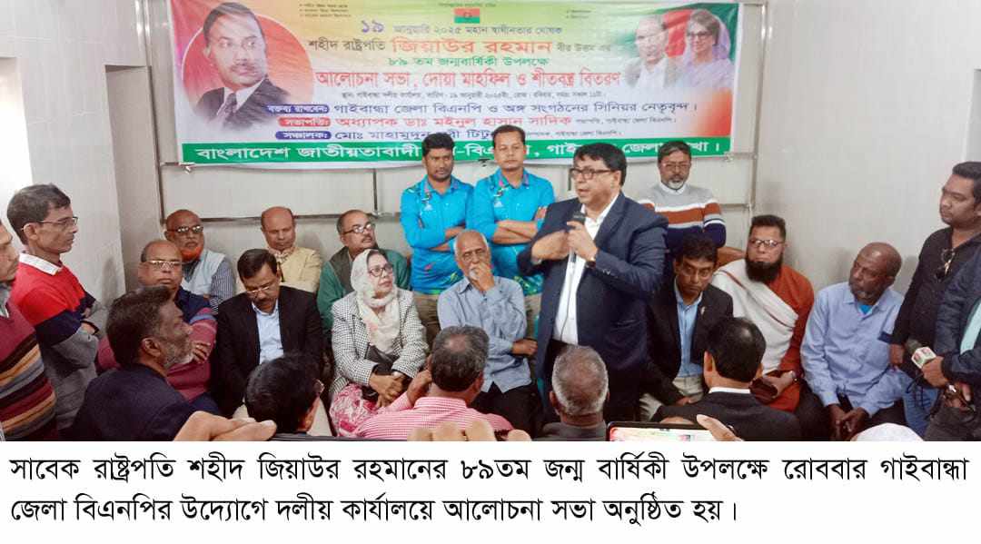 গাইবান্ধায় জিয়াউর রহমানের জন্মবার্ষিকী পালিত