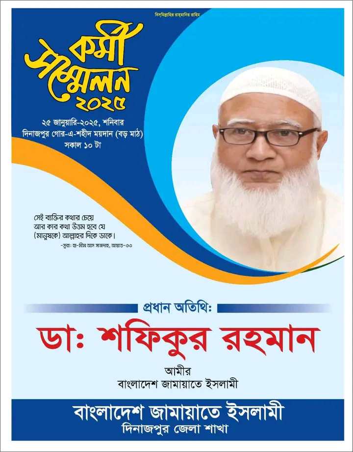 দিনাজপুরে আমীরে জামায়াত ডাঃ শফিকুর রহমানের আগমনে বোচাগঞ্জে জামায়াতের প্রস্তুতি সভা