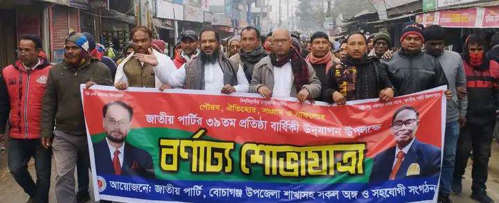 বোচাগঞ্জে জাতীয় পার্টির ৩৯তম প্রতিষ্ঠা বার্ষিকী উদযাপন