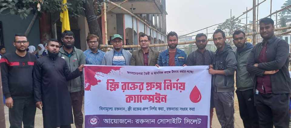 রক্তদান সোসাইটি সিলেট’র উদ্যোগে ফ্রি ব্লাড ক্যাম্পেইন অনুষ্ঠিত
