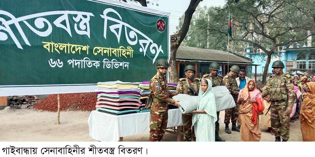 গাইবান্ধায় শীতার্তদের পাশে সেনাবাহিনী