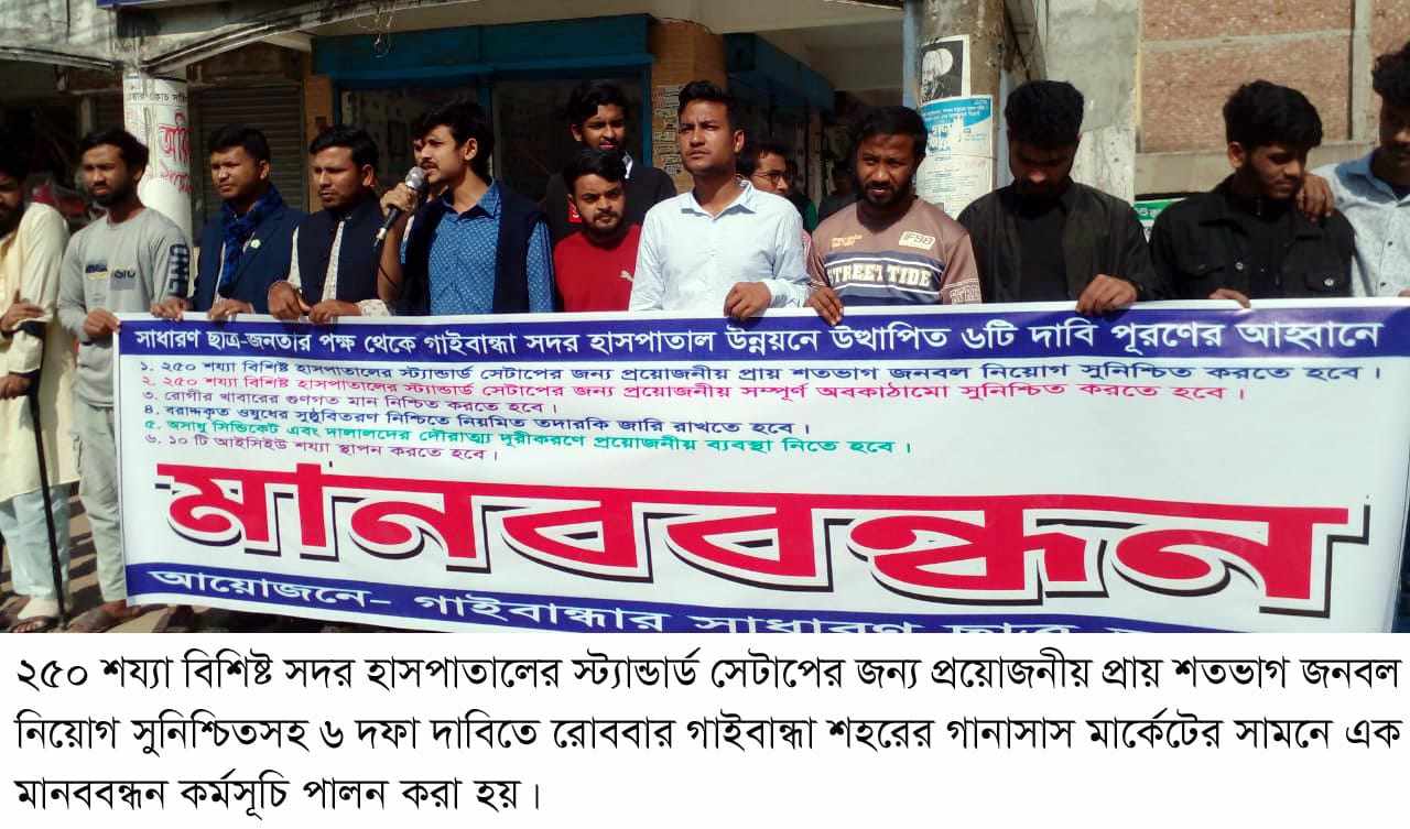 সদর হাসপাতাল উন্নয়নে ৬ দফা দাবিতে গাইবান্ধায় সাধারণ ছাত্র-জনতার মানববন্ধন