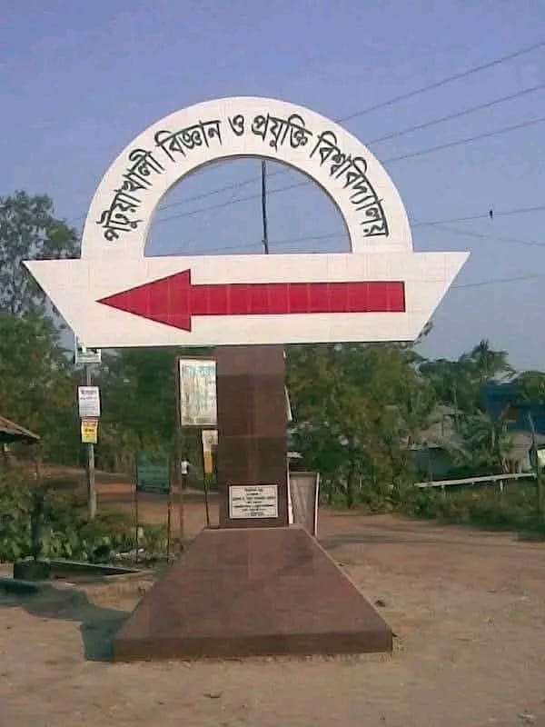 পটুয়াখালী ভার্সিটিতে টেন্ডার প্রক্রিয়ায় অনিয়ম