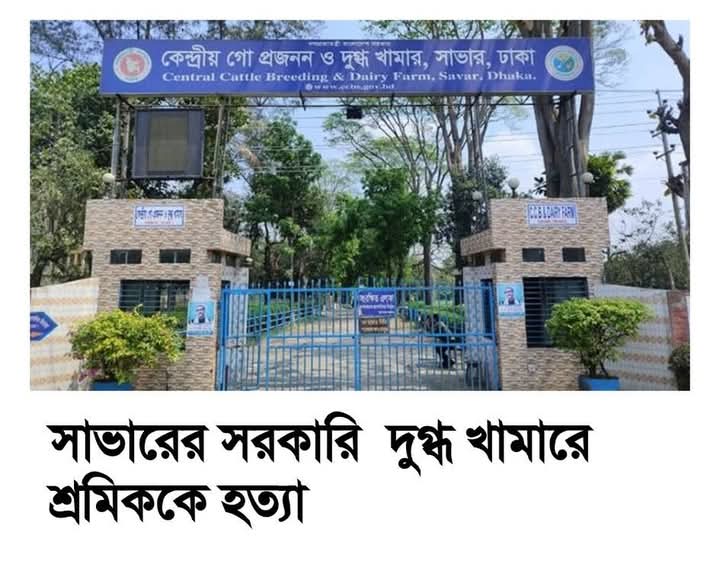 সাভারে সরকারি দুগ্ধ খামারে শ্রমিককে হত্যা