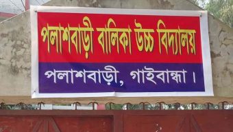 পলাশবাড়ীতে বঙ্গবন্ধু বালিকা উচ্চ বিদ্যালয়ের সাইনবোর্ড সরিয়ে নতুন নাম করন