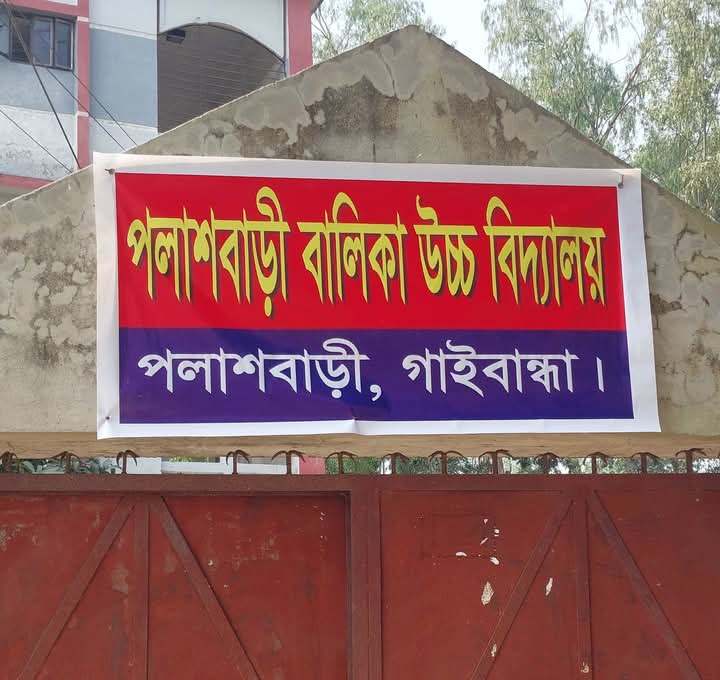 পলাশবাড়ীতে বঙ্গবন্ধু বালিকা উচ্চ বিদ্যালয়ের সাইনবোর্ড সরিয়ে নতুন নাম করন