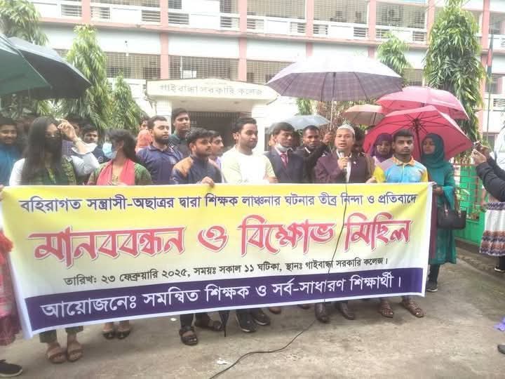 গাইবান্ধায় শিক্ষক লাঞ্ছনার প্রতিবাদে মানববন্ধন ও বিক্ষোভ মিছিল