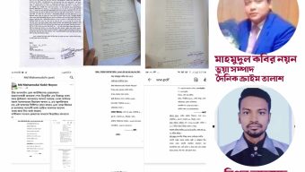 ভুয়া মামলার কপি দিয়ে সাংবাদিকসহ জনসাধারণকে হয়রানি, মাহমুদুল কবির নয়ন ও বিপ্লবের শেষ কোথায়?