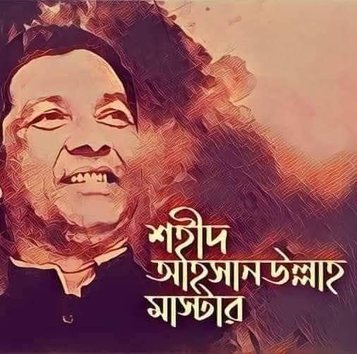 স্মরণ – জনমানুষের নেতাশহীদ আহসানউল্লাহ মাস্টার।