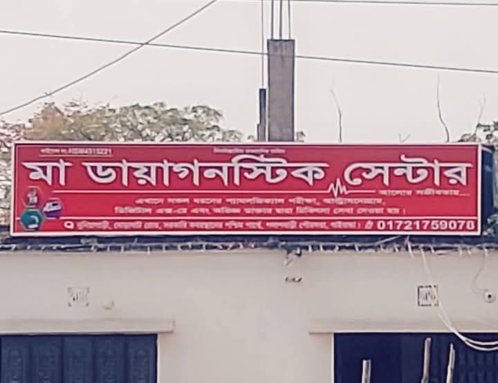 পলাশবাড়ীতে ‘মা ক্লিনিকে’ সিজারে গর্ভবতী মায়ের মৃত্যু, পেটের ভিতর থেকে কাঁচি উদ্ধার।