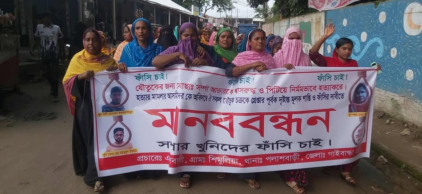 গৃহবধূ সম্পা হত্যায় জড়িত আসামীদের গ্রেফতারের দাবীতে বিক্ষোভ ও মানববন্ধন।