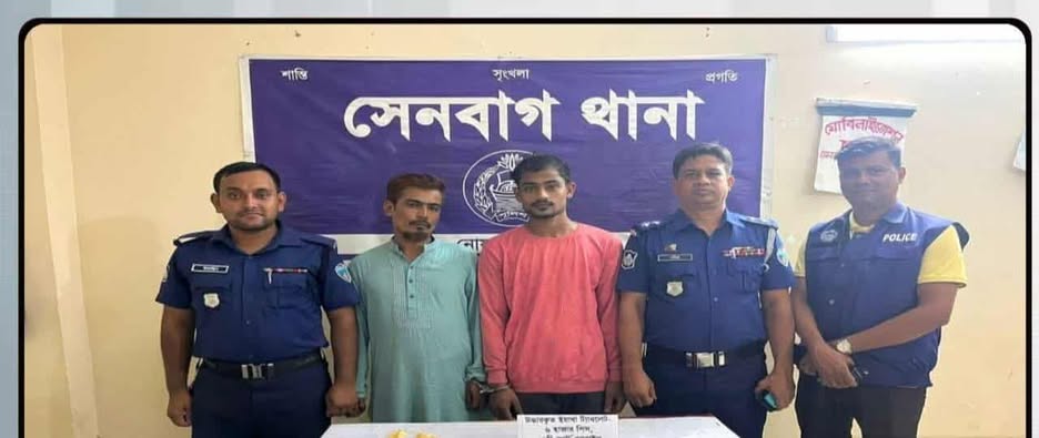 নোয়াখালীর সেনবাগে ৬ হাজার পিস ইয়াবাসহ দুইজন মাদক কারবারি কে  গ্রেফতার করেছে পুলিশ