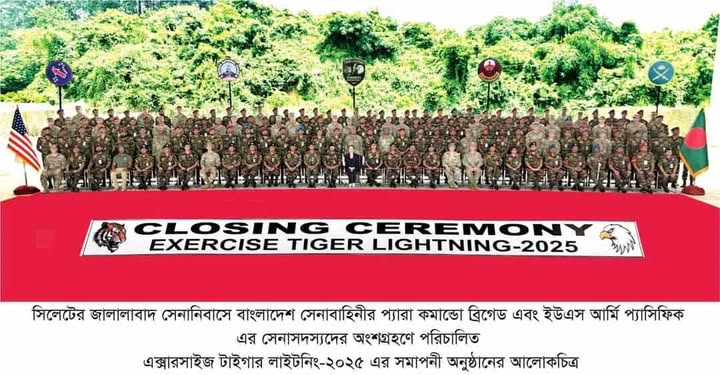 সফলভাবে সমাপ্ত — বাংলাদেশ-যুক্তরাষ্ট্র সামরিক সহযোগিতার নতুন অধ্যায়।