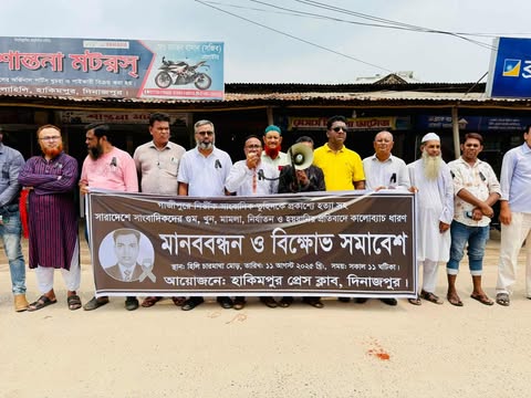 গাজীপুরে সাংবাদিক তুহিন হত্যার প্রতিবাদে হিলিতে মানববন্ধন ও বিক্ষোভ সমাবেশ অনুষ্ঠিত।
