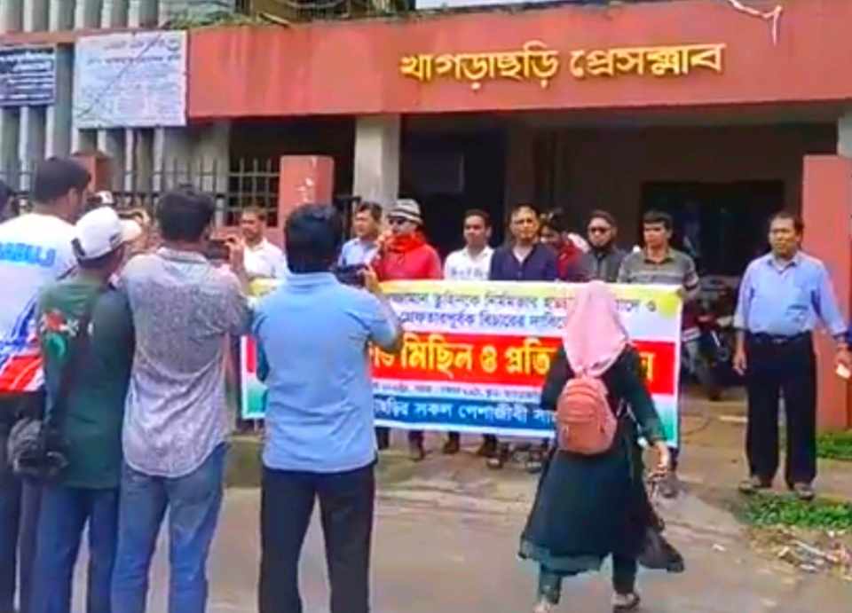 গাজিপুরে সাংবাদিক হত্যার প্রতিবাদে বিক্ষোভ কর্মসূচির পালন করেছে, খাগড়াছড়ি প্রেসক্লাব।