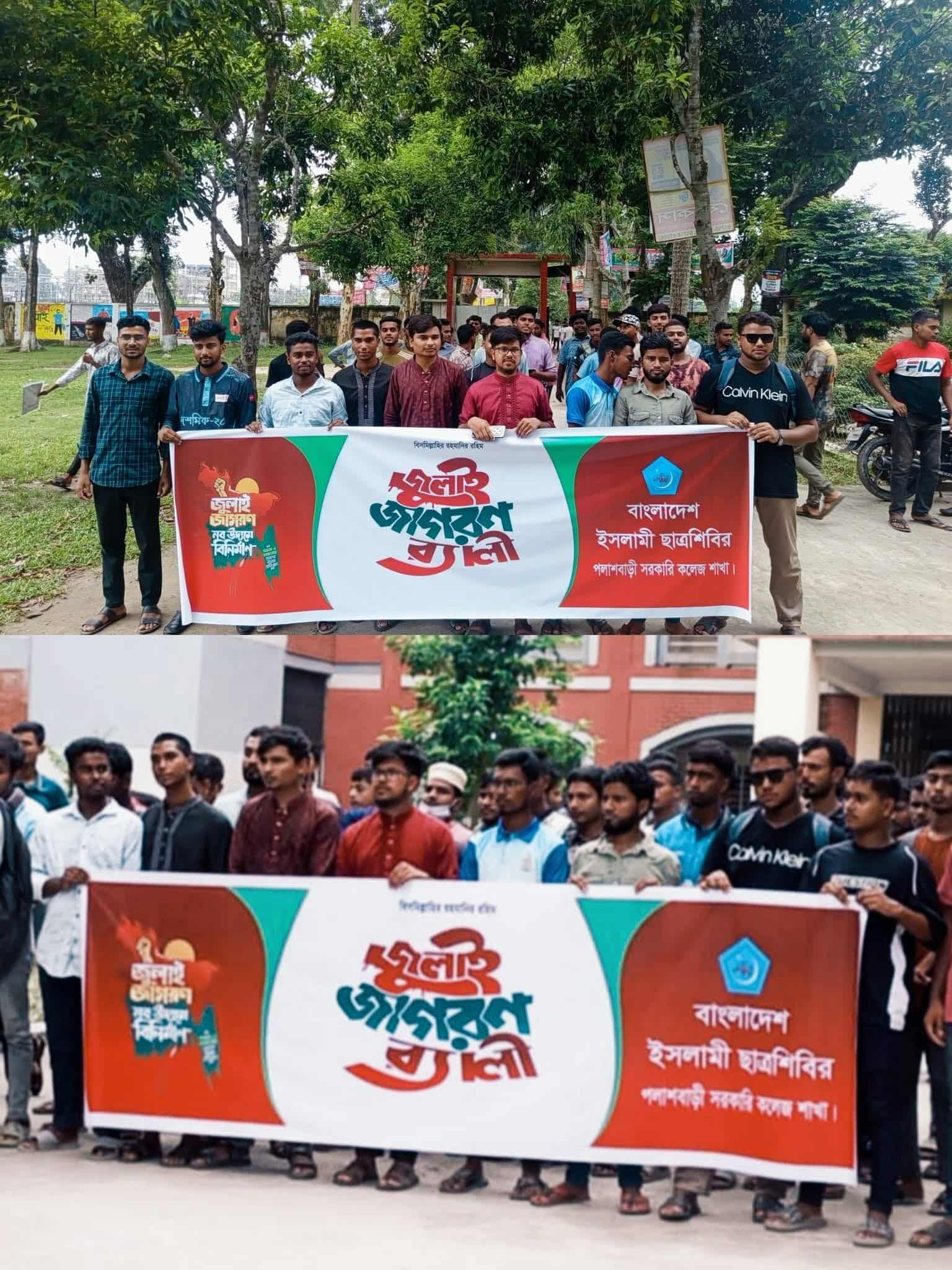 বাংলাদেশ ইসলামী ছাত্র শিবির পলাশবাড়ী সরকারি কলেজ শাখার আয়োজনে জুলাই জাগরন র‍্যালি অনু‌ষ্ঠিত ।
