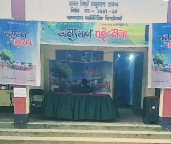 হিলিতে শুরু হওয়া ভ্রাম্যমাণ বইমেলার তৃতীয় দিন আজ, আগামীকাল সমাপ্তি।