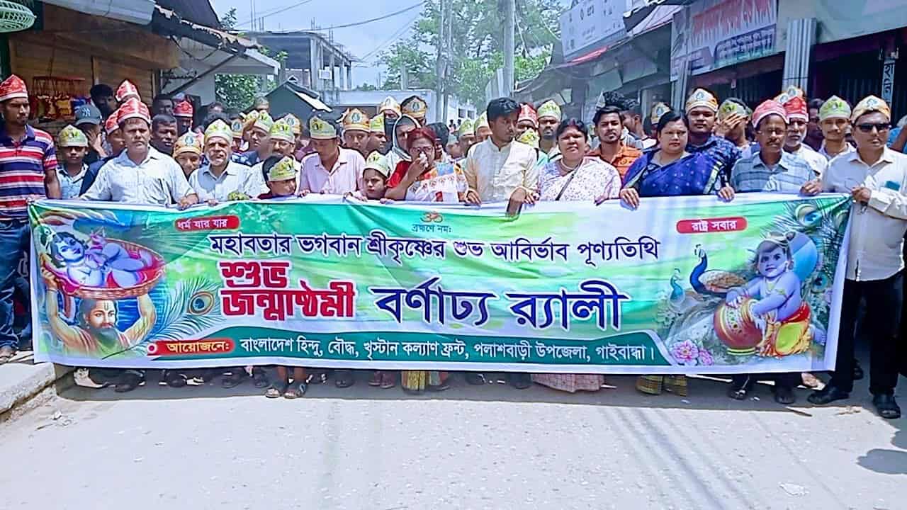 পলাশবাড়ীতে বর্ণাঢ্য আয়োজনে শ্রী কৃষ্ণের জন্ম অষ্টমী পালন।