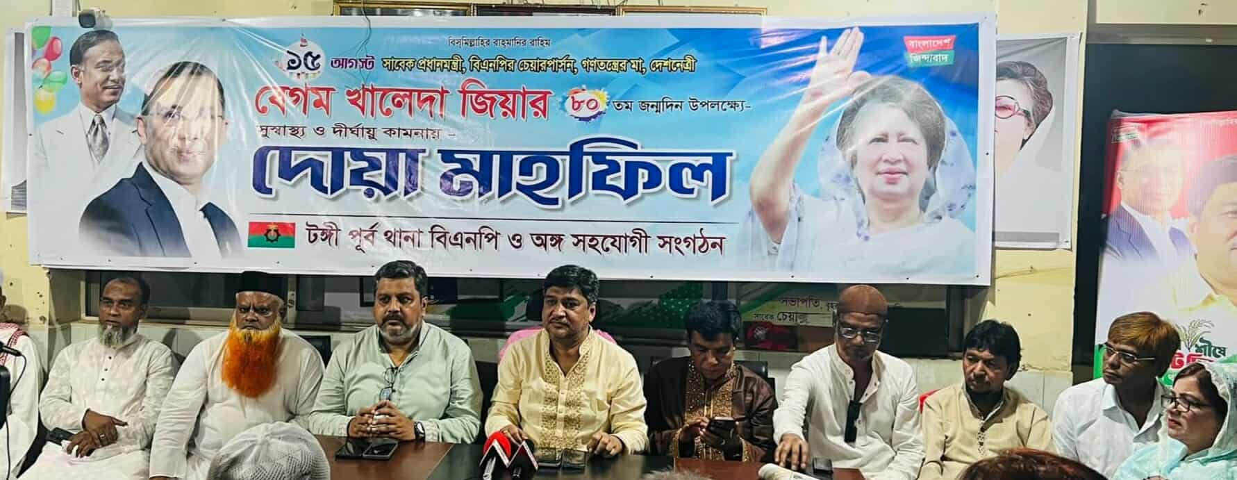 টঙ্গীতে দেশনেত্রী বেগম খালেদা জিয়ার জন্মদিন উপলক্ষে মিলাদ ও দোয়া মাহফিলে আয়োজন