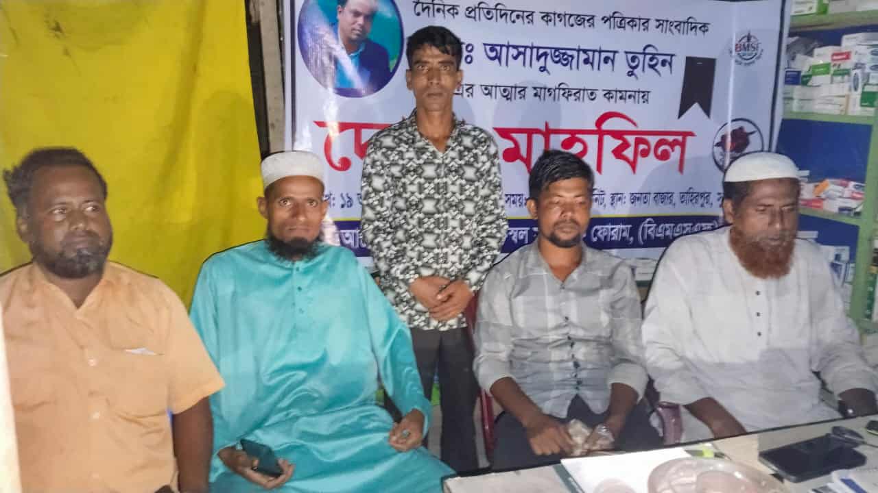 সাংবাদিক তুহিনের আত্মার মাগফিরাত কামনায় তাহিরপুরে দোয়া মাহফিল