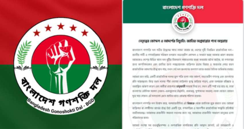 জাতির অগ্রযাত্রার অন্তরায় নেতৃত্বের কোন্দল—সংবাদ বিজ্ঞপ্তিতে গণশক্তি দল