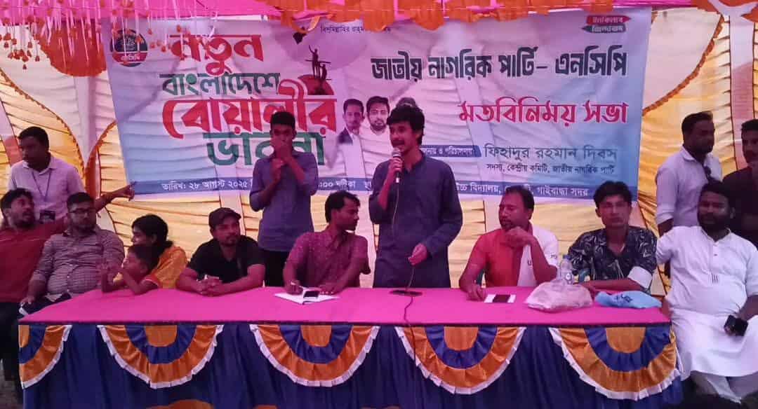 জাতীয় নাগরিক পার্টির মতবিনিময় সভা অনুষ্ঠিত।