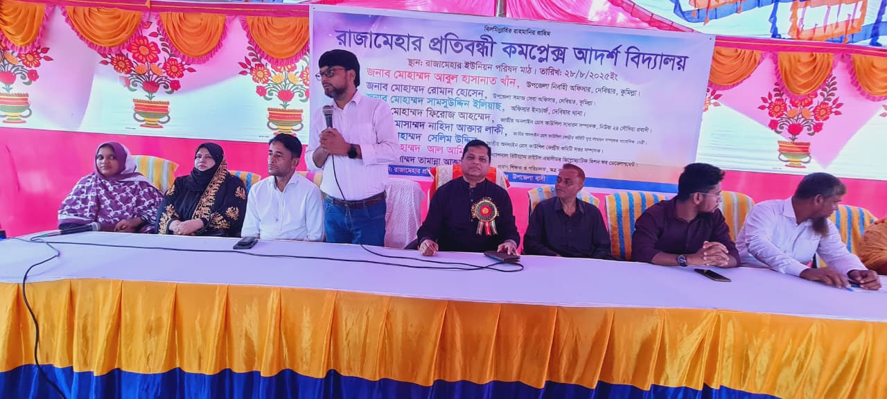 দেবিদ্বার রাজামেহার প্রতিবন্ধী কমপ্লেক্সে আদর্শ বিদ্যালয়ের ভিত্তি প্রস্তর ও অভিভাবক সমাবেশ