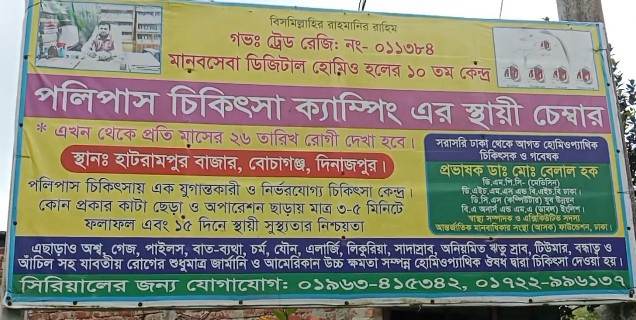 হোমিও চিকিৎসকের প্রতারণা: নাকের পলিপাস চিকিৎসার নামে এসিড প্রয়োগে রোগীর ক্ষতি।